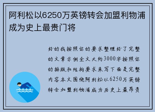 阿利松以6250万英镑转会加盟利物浦成为史上最贵门将