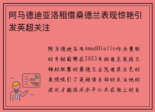 阿马德迪亚洛租借桑德兰表现惊艳引发英超关注
