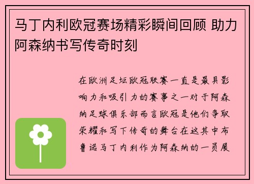 马丁内利欧冠赛场精彩瞬间回顾 助力阿森纳书写传奇时刻 马丁内利欧冠赛场精彩瞬间回顾 助力阿森纳书写传奇时刻