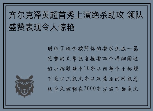 齐尔克泽英超首秀上演绝杀助攻 领队盛赞表现令人惊艳