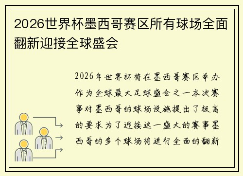 2026世界杯墨西哥赛区所有球场全面翻新迎接全球盛会