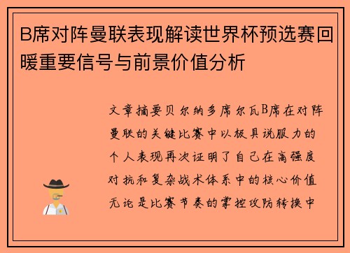 B席对阵曼联表现解读世界杯预选赛回暖重要信号与前景价值分析