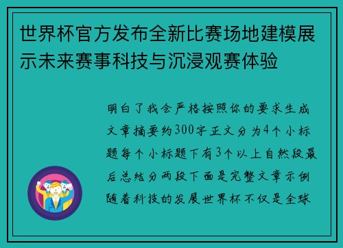 世界杯官方发布全新比赛场地建模展示未来赛事科技与沉浸观赛体验