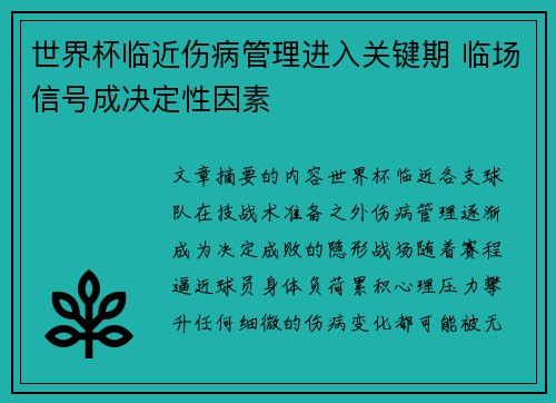 世界杯临近伤病管理进入关键期 临场信号成决定性因素