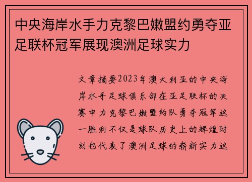 中央海岸水手力克黎巴嫩盟约勇夺亚足联杯冠军展现澳洲足球实力