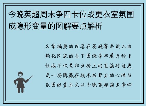 今晚英超周末争四卡位战更衣室氛围成隐形变量的图解要点解析