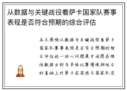 从数据与关键战役看萨卡国家队赛事表现是否符合预期的综合评估