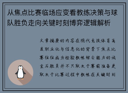 从焦点比赛临场应变看教练决策与球队胜负走向关键时刻博弈逻辑解析
