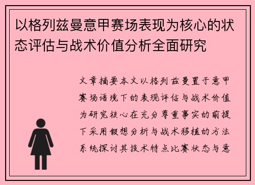 以格列兹曼意甲赛场表现为核心的状态评估与战术价值分析全面研究