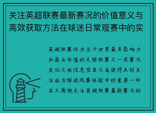 关注英超联赛最新赛况的价值意义与高效获取方法在球迷日常观赛中的实用指南