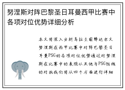 努涅斯对阵巴黎圣日耳曼西甲比赛中各项对位优势详细分析
