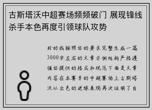 古斯塔沃中超赛场频频破门 展现锋线杀手本色再度引领球队攻势