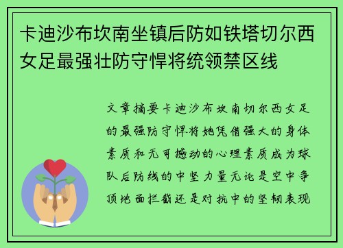 卡迪沙布坎南坐镇后防如铁塔切尔西女足最强壮防守悍将统领禁区线