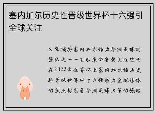 塞内加尔历史性晋级世界杯十六强引全球关注