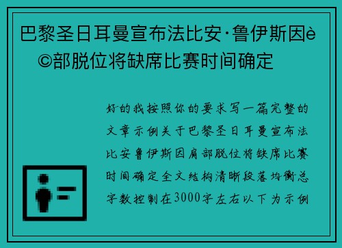 巴黎圣日耳曼宣布法比安·鲁伊斯因肩部脱位将缺席比赛时间确定