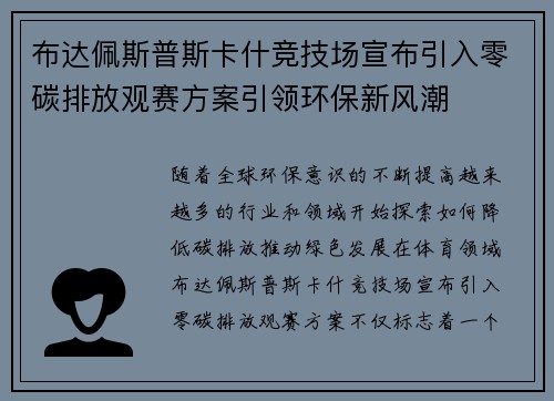 布达佩斯普斯卡什竞技场宣布引入零碳排放观赛方案引领环保新风潮 布达佩斯普斯卡什竞技场宣布引入零碳排放观赛方案引领环保新风潮