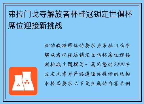 弗拉门戈夺解放者杯桂冠锁定世俱杯席位迎接新挑战