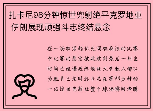 扎卡尼98分钟惊世兜射绝平克罗地亚 伊朗展现顽强斗志终结悬念