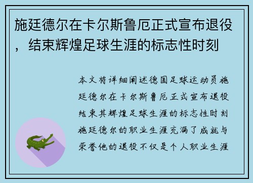 施廷德尔在卡尔斯鲁厄正式宣布退役，结束辉煌足球生涯的标志性时刻