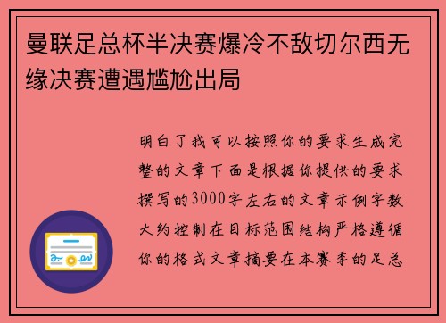 曼联足总杯半决赛爆冷不敌切尔西无缘决赛遭遇尴尬出局