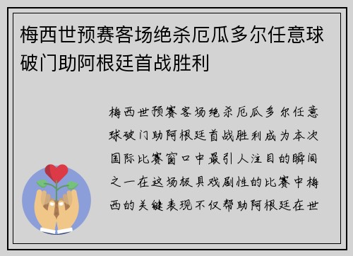 梅西世预赛客场绝杀厄瓜多尔任意球破门助阿根廷首战胜利