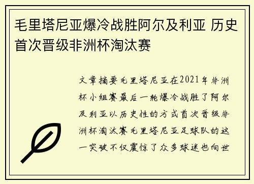 毛里塔尼亚爆冷战胜阿尔及利亚 历史首次晋级非洲杯淘汰赛