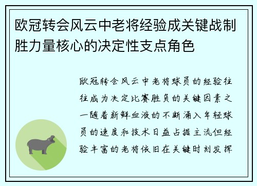 欧冠转会风云中老将经验成关键战制胜力量核心的决定性支点角色