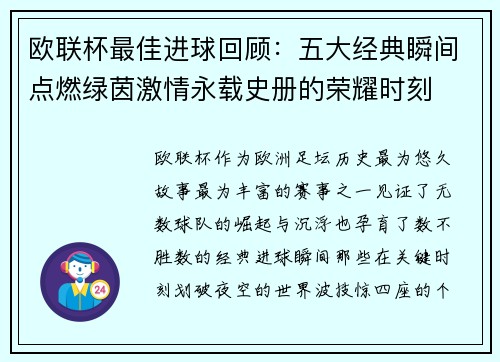 欧联杯最佳进球回顾：五大经典瞬间点燃绿茵激情永载史册的荣耀时刻