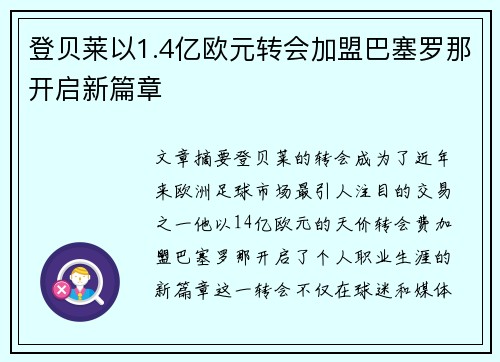 登贝莱以1.4亿欧元转会加盟巴塞罗那开启新篇章 登贝莱以1.4亿欧元转会加盟巴塞罗那开启新篇章
