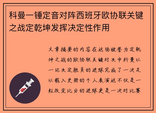 科曼一锤定音对阵西班牙欧协联关键之战定乾坤发挥决定性作用 科曼一锤定音对阵西班牙欧协联关键之战定乾坤发挥决定性作用