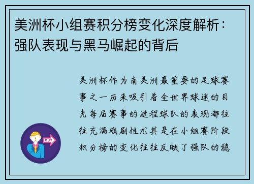 美洲杯小组赛积分榜变化深度解析：强队表现与黑马崛起的背后