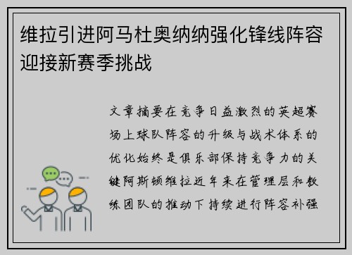 维拉引进阿马杜奥纳纳强化锋线阵容迎接新赛季挑战