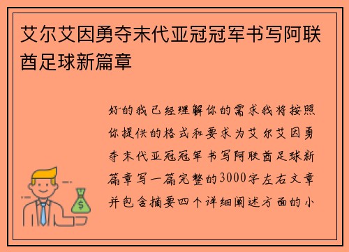 艾尔艾因勇夺末代亚冠冠军书写阿联酋足球新篇章