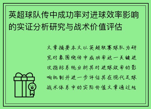英超球队传中成功率对进球效率影响的实证分析研究与战术价值评估