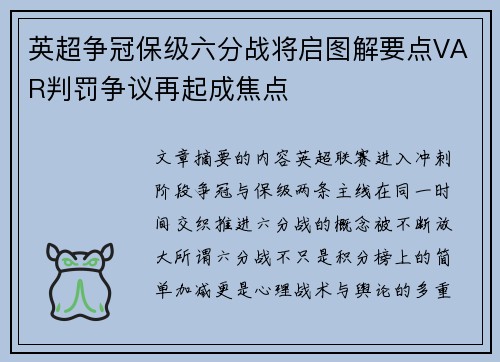 英超争冠保级六分战将启图解要点VAR判罚争议再起成焦点