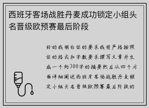 西班牙客场战胜丹麦成功锁定小组头名晋级欧预赛最后阶段