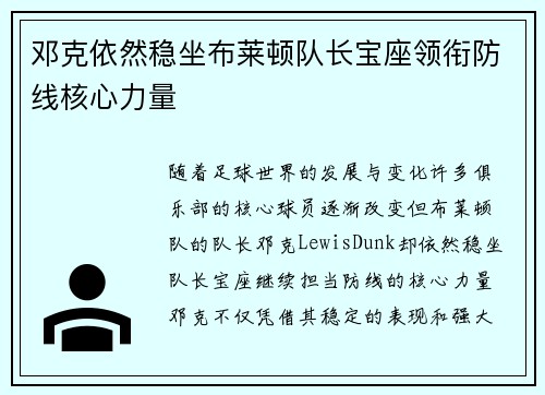邓克依然稳坐布莱顿队长宝座领衔防线核心力量