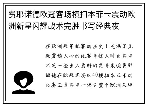 费耶诺德欧冠客场横扫本菲卡震动欧洲新星闪耀战术完胜书写经典夜