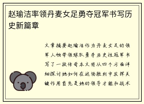 赵瑜洁率领丹麦女足勇夺冠军书写历史新篇章