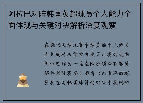 阿拉巴对阵韩国英超球员个人能力全面体现与关键对决解析深度观察