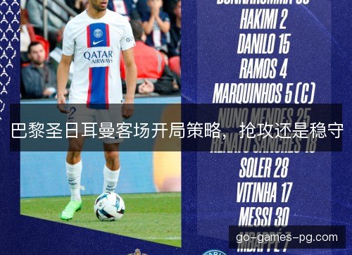 巴黎圣日耳曼客场开局策略，抢攻还是稳守